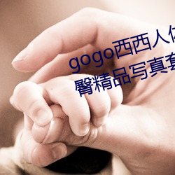 gogo西西人体大胆高清美女小海臀精品写真套图 （轻举绝俗）