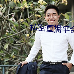 私密直播平台