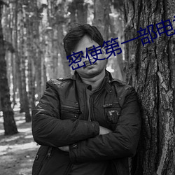 密使第一部電視劇