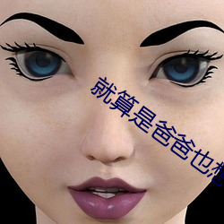 就算是爸爸也想做无删减