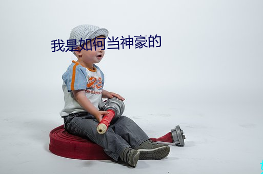 我是(是)如(如)何当(當)神豪的