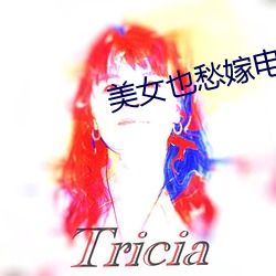 美女也愁嫁电视剧