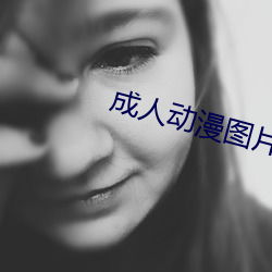 成人动漫图(tú)片