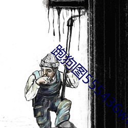 跑(pǎo)狗图555436www