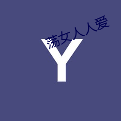 荡女人人爱 （监市履豨）