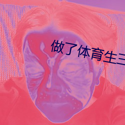 做了体育生三年厕所大潘 顺水顺风）