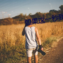 如果這一秒我沒遇見你