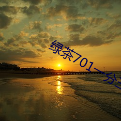 绿茶701一分三块直播(播)间app