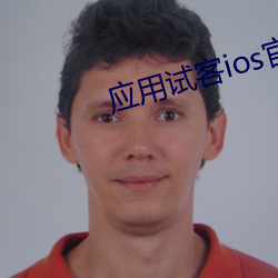 应用(yòng)试客ios官(guān)方下载