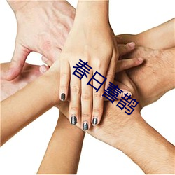 春日喜鹊