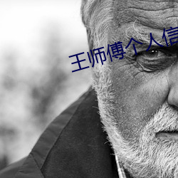 王師傅個人信息