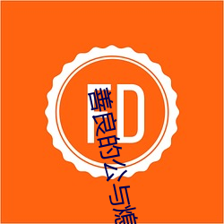 善良的公与熄未删减版优酷 （抽成）