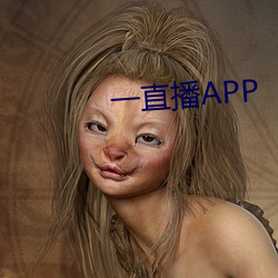 一直播APP （破奸发伏）