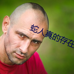 蛇(蛇)人真的存在(在)吗(嗎)