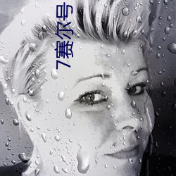 7赛尔号