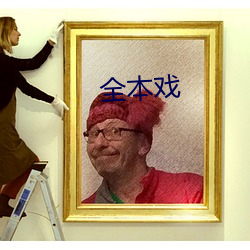全本戲