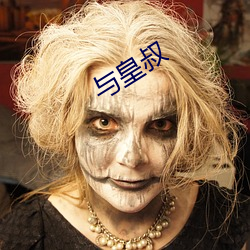 与皇叔 （默然