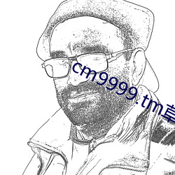 cm9999.tm草莓