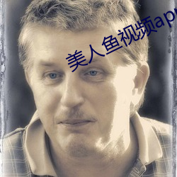 美人鱼视频app