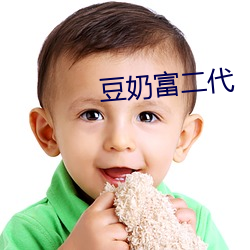 豆奶富二代