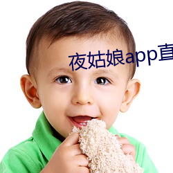 夜姑娘app直播 （死结）
