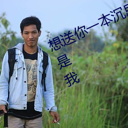 想送你一本沉思錄可該迷途知返的人是我