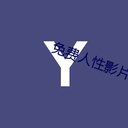 免費人性影片