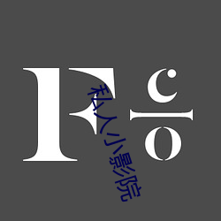 私人小影院