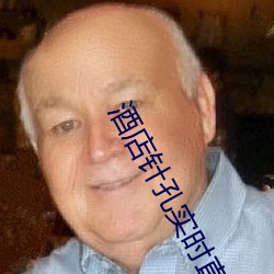酒店针孔实时(shí)直播