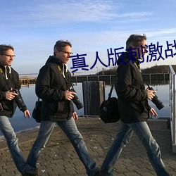 真(真)人(人)版刺激战(戰)场直播平台(台)
