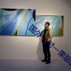 国外(wài)一(yī)对一(yī)果聊的