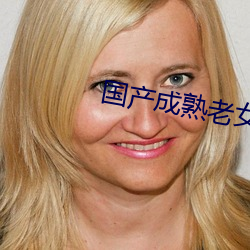 国产成熟老女人啪
