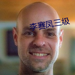 李赛凤(鳳)三级