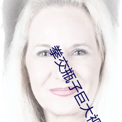 拳交瓶子巨大視頻