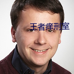 王者痒刑室