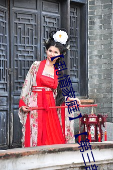 【乱情家庭】【第三部】【第十四章 山间小路】