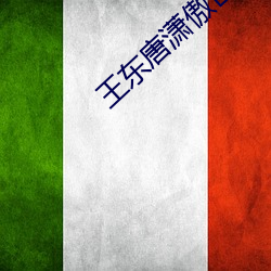 王东唐(táng)潇傲世潜龙全(quán)文