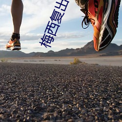 梅西复出遭球迷狂嘘 （年终）