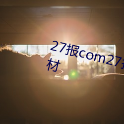27報com27報邪惡動態圖圖片素材