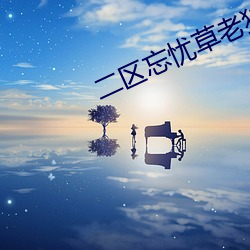 二區忘憂草老狼