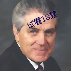 試看18禁