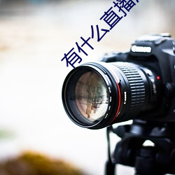 有什么直(zhí)播深夜app