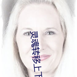 灵魂转移上下半卷完整版
