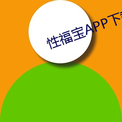 性福宝APP下载安装 （不讳之路）