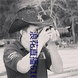 浪花直播616tv下载