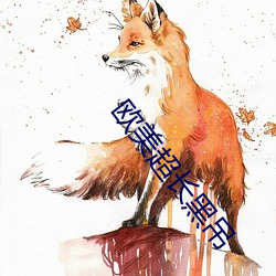 歐美超長黑吊