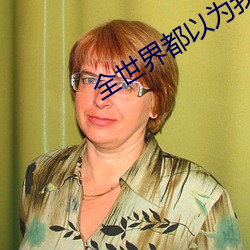 全世界都以为我是学渣
