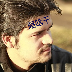 暗(àn)暗干