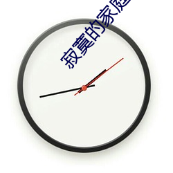 寂寞的家庭主婦與快遞員