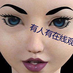 有人(人)有在(在)线(線)观看的片吗www